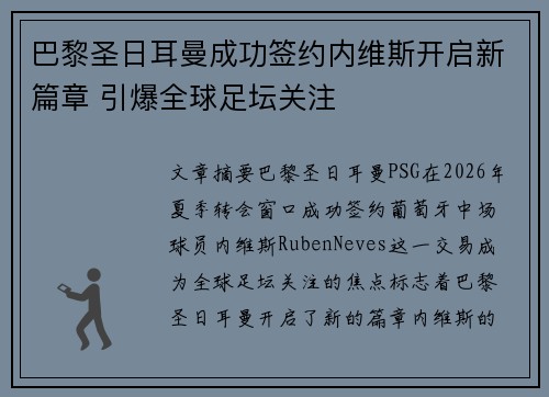 巴黎圣日耳曼成功签约内维斯开启新篇章 引爆全球足坛关注