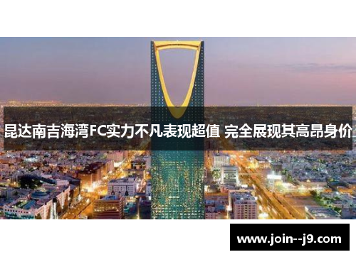 昆达南吉海湾FC实力不凡表现超值 完全展现其高昂身价