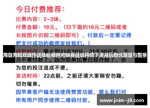 海登海姆双线作战体能被拖垮联赛战绩持续下滑背后隐忧渐显与前景