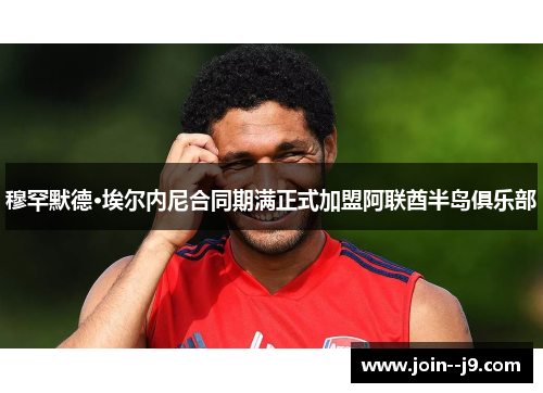 穆罕默德·埃尔内尼合同期满正式加盟阿联酋半岛俱乐部
