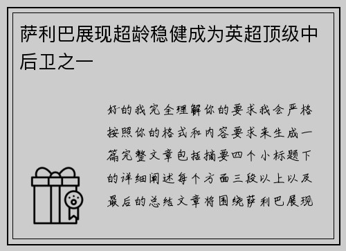 萨利巴展现超龄稳健成为英超顶级中后卫之一