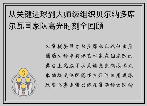 从关键进球到大师级组织贝尔纳多席尔瓦国家队高光时刻全回顾 从关键进球到大师级组织贝尔纳多席尔瓦国家队高光时刻全回顾