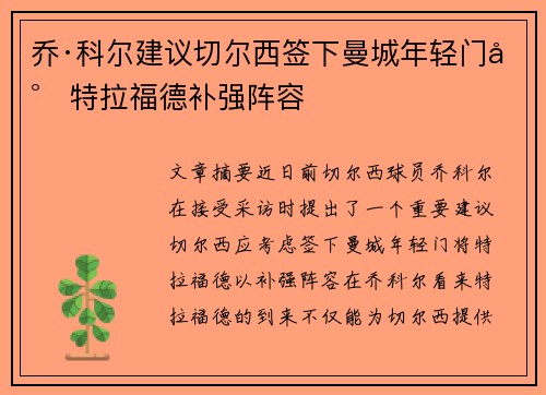 乔·科尔建议切尔西签下曼城年轻门将特拉福德补强阵容 乔·科尔建议切尔西签下曼城年轻门将特拉福德补强阵容