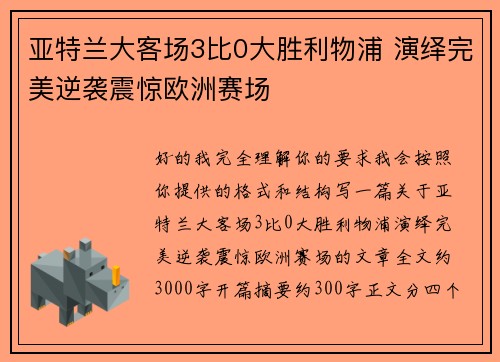 亚特兰大客场3比0大胜利物浦 演绎完美逆袭震惊欧洲赛场