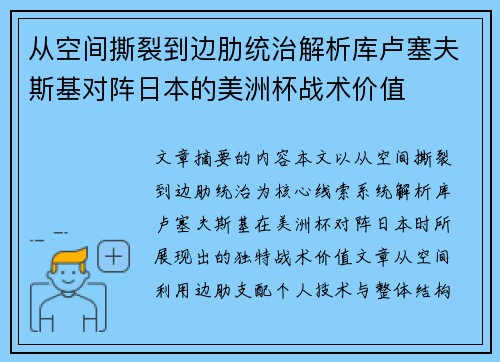 从空间撕裂到边肋统治解析库卢塞夫斯基对阵日本的美洲杯战术价值