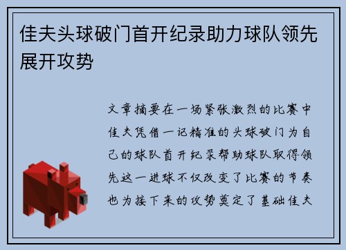 佳夫头球破门首开纪录助力球队领先展开攻势