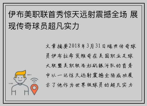 伊布美职联首秀惊天远射震撼全场 展现传奇球员超凡实力