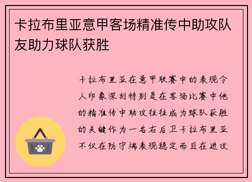 卡拉布里亚意甲客场精准传中助攻队友助力球队获胜
