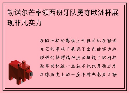 勒诺尔芒率领西班牙队勇夺欧洲杯展现非凡实力 勒诺尔芒率领西班牙队勇夺欧洲杯展现非凡实力