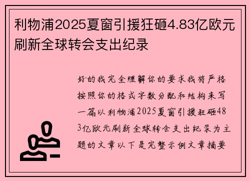 利物浦2025夏窗引援狂砸4.83亿欧元刷新全球转会支出纪录