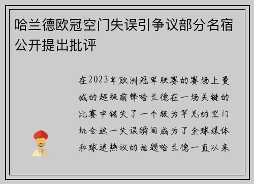 哈兰德欧冠空门失误引争议部分名宿公开提出批评