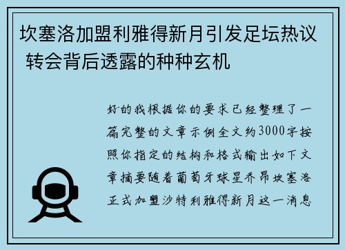 坎塞洛加盟利雅得新月引发足坛热议 转会背后透露的种种玄机