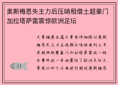 奥斯梅恩失主力后压哨租借土超豪门加拉塔萨雷震惊欧洲足坛 奥斯梅恩失主力后压哨租借土超豪门加拉塔萨雷震惊欧洲足坛