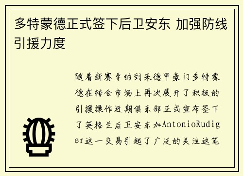 多特蒙德正式签下后卫安东 加强防线引援力度