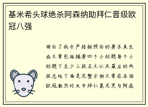 基米希头球绝杀阿森纳助拜仁晋级欧冠八强