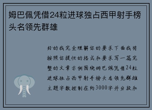 姆巴佩凭借24粒进球独占西甲射手榜头名领先群雄