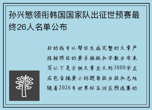 孙兴慜领衔韩国国家队出征世预赛最终26人名单公布 孙兴慜领衔韩国国家队出征世预赛最终26人名单公布
