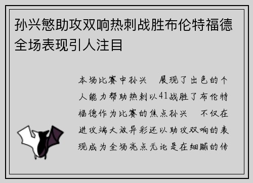 孙兴慜助攻双响热刺战胜布伦特福德全场表现引人注目 孙兴慜助攻双响热刺战胜布伦特福德全场表现引人注目