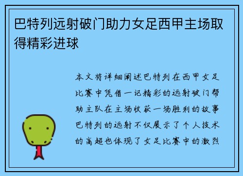 巴特列远射破门助力女足西甲主场取得精彩进球