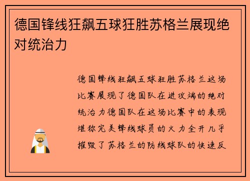 德国锋线狂飙五球狂胜苏格兰展现绝对统治力