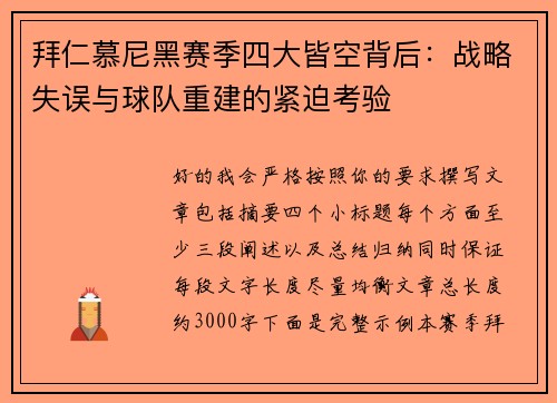 拜仁慕尼黑赛季四大皆空背后：战略失误与球队重建的紧迫考验