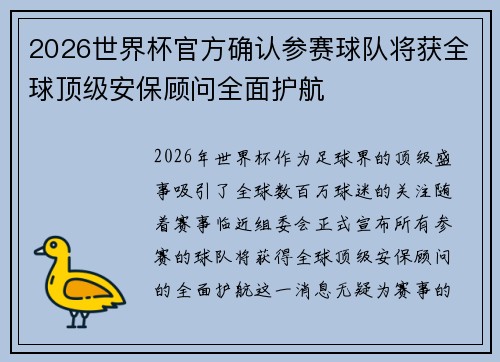 2026世界杯官方确认参赛球队将获全球顶级安保顾问全面护航