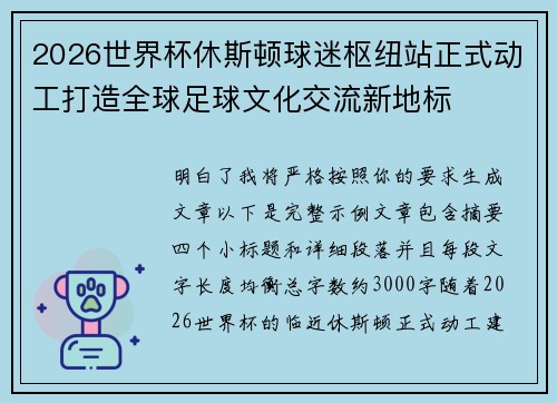 2026世界杯休斯顿球迷枢纽站正式动工打造全球足球文化交流新地标
