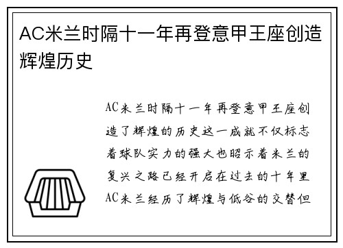AC米兰时隔十一年再登意甲王座创造辉煌历史