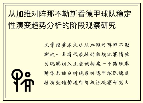 从加维对阵那不勒斯看德甲球队稳定性演变趋势分析的阶段观察研究