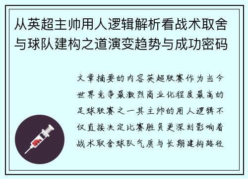 从英超主帅用人逻辑解析看战术取舍与球队建构之道演变趋势与成功密码 从英超主帅用人逻辑解析看战术取舍与球队建构之道演变趋势与成功密码