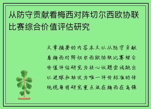 从防守贡献看梅西对阵切尔西欧协联比赛综合价值评估研究 从防守贡献看梅西对阵切尔西欧协联比赛综合价值评估研究