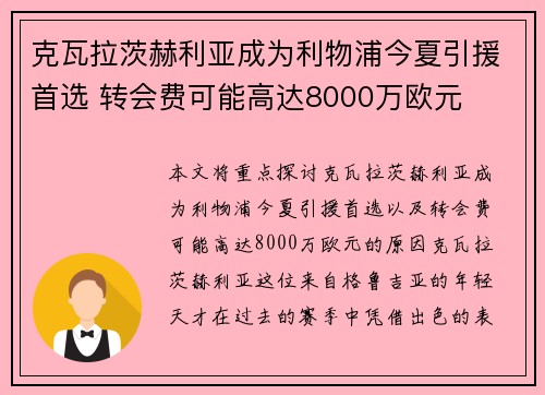 克瓦拉茨赫利亚成为利物浦今夏引援首选 转会费可能高达8000万欧元