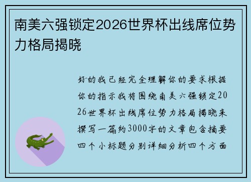 南美六强锁定2026世界杯出线席位势力格局揭晓