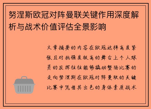 努涅斯欧冠对阵曼联关键作用深度解析与战术价值评估全景影响