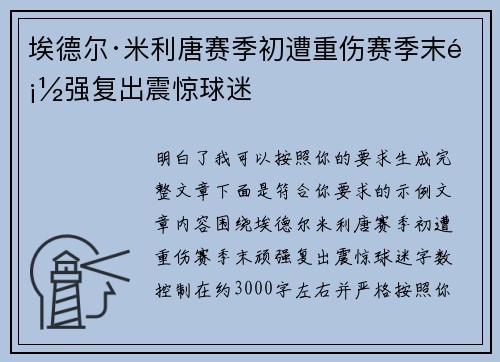 埃德尔·米利唐赛季初遭重伤赛季末顽强复出震惊球迷