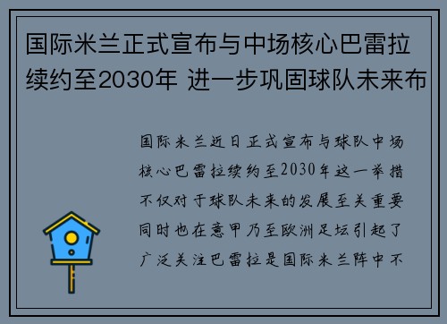 国际米兰正式宣布与中场核心巴雷拉续约至2030年 进一步巩固球队未来布局