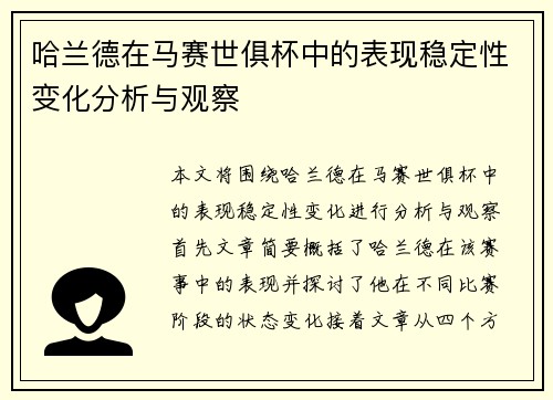 哈兰德在马赛世俱杯中的表现稳定性变化分析与观察 哈兰德在马赛世俱杯中的表现稳定性变化分析与观察