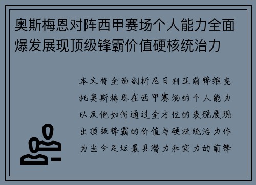 奥斯梅恩对阵西甲赛场个人能力全面爆发展现顶级锋霸价值硬核统治力