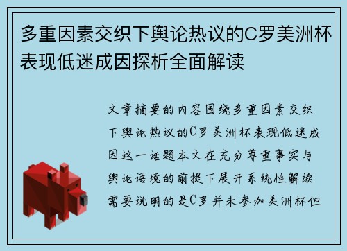 多重因素交织下舆论热议的C罗美洲杯表现低迷成因探析全面解读