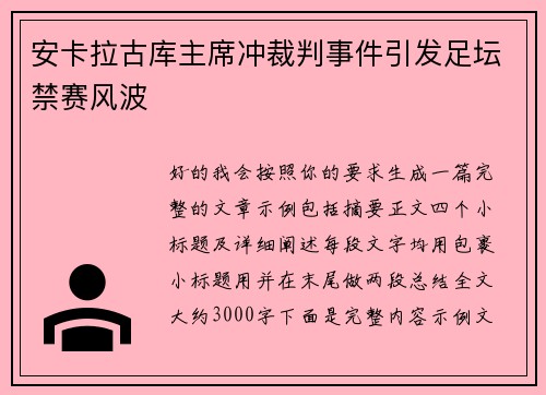 安卡拉古库主席冲裁判事件引发足坛禁赛风波