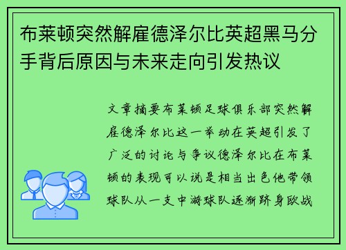 布莱顿突然解雇德泽尔比英超黑马分手背后原因与未来走向引发热议 布莱顿突然解雇德泽尔比英超黑马分手背后原因与未来走向引发热议