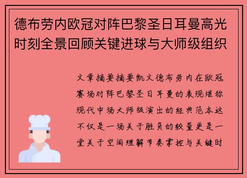 德布劳内欧冠对阵巴黎圣日耳曼高光时刻全景回顾关键进球与大师级组织解析
