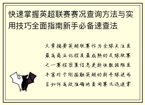 快速掌握英超联赛赛况查询方法与实用技巧全面指南新手必备速查法