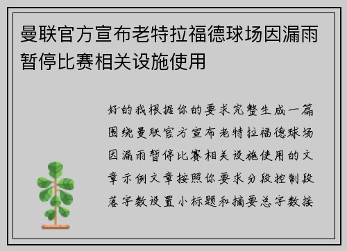 曼联官方宣布老特拉福德球场因漏雨暂停比赛相关设施使用