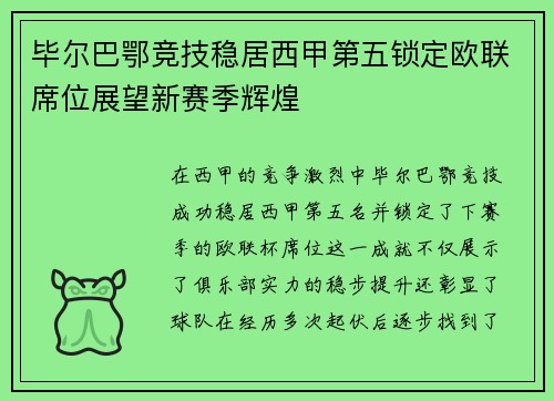 毕尔巴鄂竞技稳居西甲第五锁定欧联席位展望新赛季辉煌