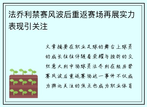 法乔利禁赛风波后重返赛场再展实力表现引关注