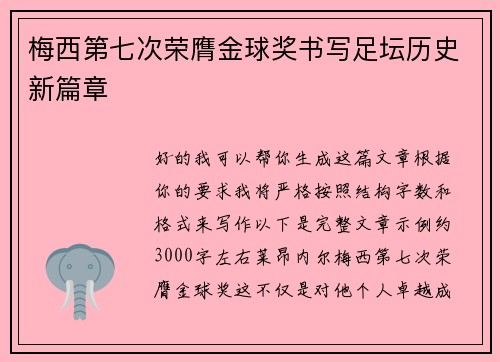 梅西第七次荣膺金球奖书写足坛历史新篇章