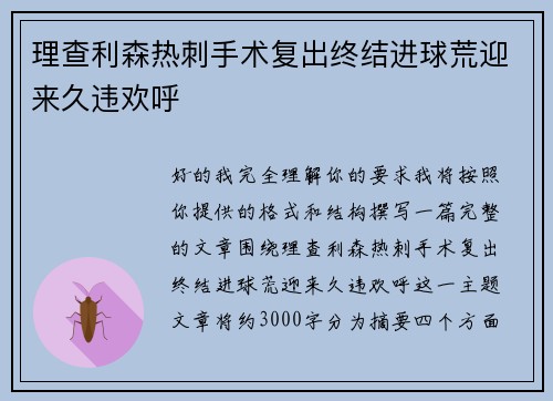 理查利森热刺手术复出终结进球荒迎来久违欢呼