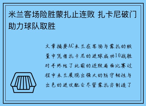 米兰客场险胜蒙扎止连败 扎卡尼破门助力球队取胜