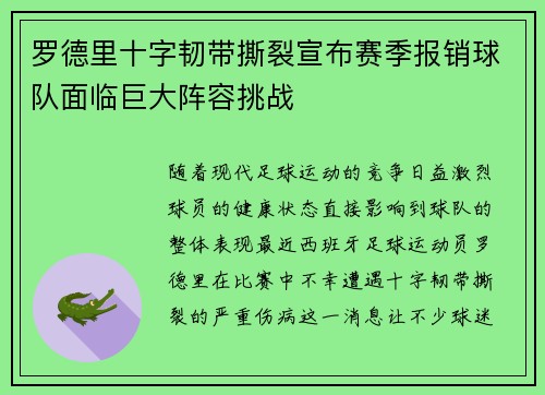 罗德里十字韧带撕裂宣布赛季报销球队面临巨大阵容挑战
